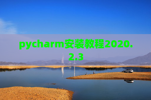 pycharm安装教程2020.2.3