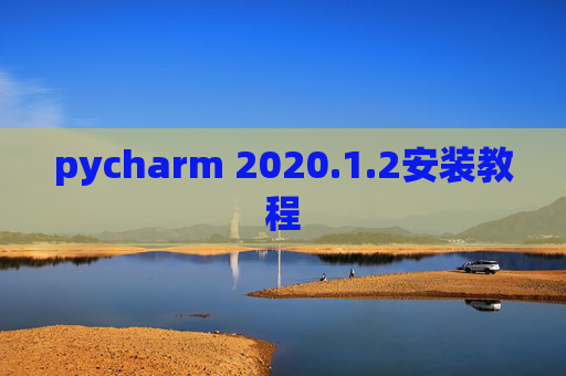 pycharm 2020.1.2安装教程