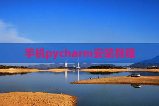 手机pycharm安装教程